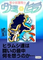 海の妖精戦士 ウミ＊ヒラ（単話）