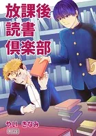 放課後読書倶楽部（単話）