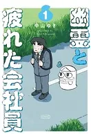 幽霊と疲れた会社員