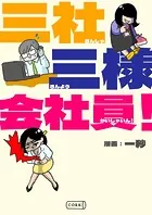 三社三様会社員！