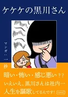 ケケケの黒川さん（単話）