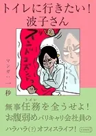 トイレに行きたい！波子さん（単話）