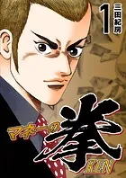 小学館 - マネーの拳 1-8コミックセット (ビッグコミックス) Amazon.co.jp: マネーの拳 1 (ビッグコミックス) : 三田 紀房: 本