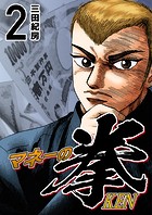 マネーの拳（2）