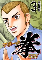 マネーの拳（3）
