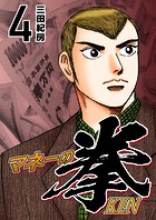マネーの拳（4）