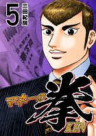 マネーの拳（5）