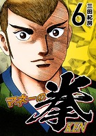 マネーの拳（6）