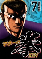 マネーの拳（7）