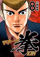 マネーの拳（8）