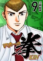 マネーの拳（1） - 三田紀房 - 青年マンガ - DMMブックス