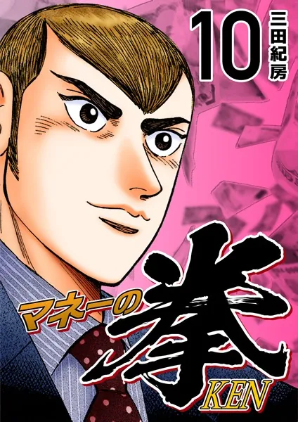 マネーの拳（10） - 三田紀房 - 青年マンガ - DMMブックス