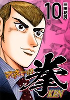 マネーの拳（10）