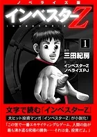 インベスターZ 全巻セット 田中紀芳 インベスターZ 1 - 三田紀房 - 青年マンガ - DMMブックス