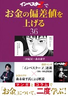 『インベスターZ』でお金の偏差値を上げる（36）