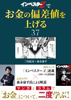 『インベスターZ』でお金の偏差値を上げる（37）
