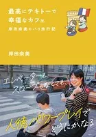 最高にテキトーで幸福なカフェ〜岸田奈美のパリ旅行記〜