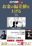 『インベスターZ』でお金の偏差値を上げる（38）