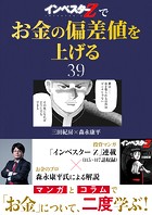 『インベスターZ』でお金の偏差値を上げる（39）