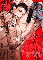 あなたを殺す旅 （上）