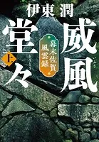 威風堂々＜文庫版＞