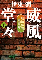 威風堂々<文庫版>