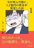 父が死んだ後に1.2億円の借金が発覚した話（単話）