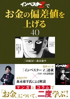 『インベスターZ』でお金の偏差値を上げる（40）