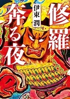 修羅奔る夜