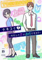 テキコイ〜わたしの恋は適切ですか？〜