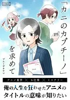 『カニのカプチーノ』を求めて