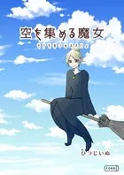 空を集める魔女（単話）