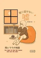 取り返せない嘘 〜岡とララの物語〜（単話）