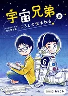 宇宙兄弟はこうして生まれる アシスタントが見た舞台裏