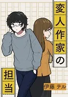 変人作家の担当