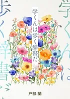 学くんは歩く辞書だ