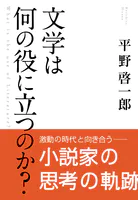 文学は何の役に立つのか？