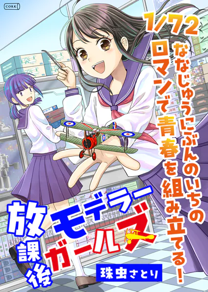 放課後モデラーガールズ