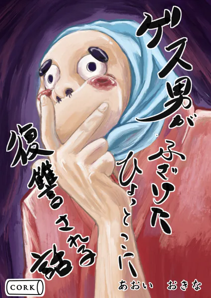 ゲス男がふざけたひょっとこに復讐される話