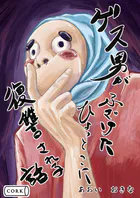 ゲス男がふざけたひょっとこに復讐される話（単話）