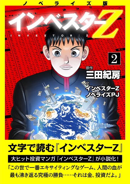 ノベライズ版『インベスターZ』（2）