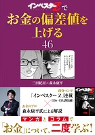 『インベスターZ』でお金の偏差値を上げる（46）