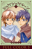 シュガシュガルーン フルカラー分冊版 5巻