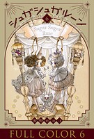 シュガシュガルーン フルカラー分冊版 6巻