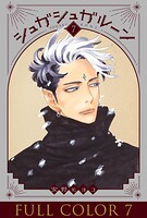 シュガシュガルーン フルカラー分冊版 7巻