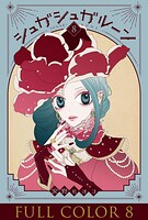 シュガシュガルーン フルカラー分冊版 8巻