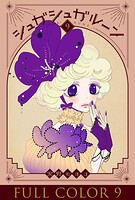 シュガシュガルーン フルカラー分冊版 9巻