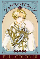 シュガシュガルーン フルカラー分冊版 10巻