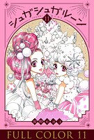 シュガシュガルーン フルカラー分冊版 11巻