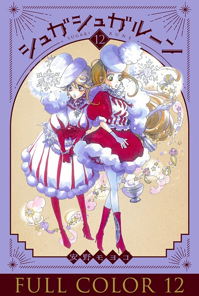 シュガシュガルーン フルカラー分冊版 12巻 | DMMブックスデータベース